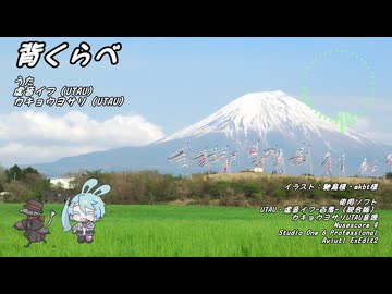 背くらべ feat.イフとヨサリ