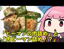 【ピーマン肉詰め】と【肉ピーマン詰め！？】「茜ちゃんが美味いと思うまで」R〒A 43:35 WR