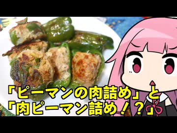 【ピーマン肉詰め】と【肉ピーマン詰め！？】「茜ちゃんが美味いと思うまで」R〒A 43:35 WR