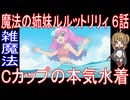 『魔法の姉妹ルルットリリィ ６話』雑魔法「Cカップの本気水着」