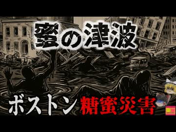 【1919】時速50kmで迫る大量の「糖蜜」に飲み込まれた港町…杜撰な管理とルールの無さが引き起こした悲劇『ボストン糖蜜災害』解説