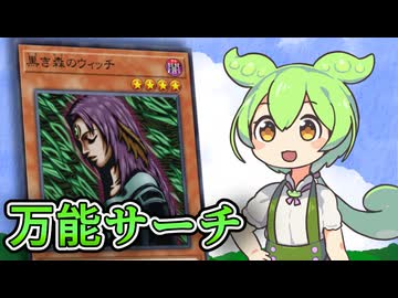 「黒き森のウィッチ」ずんだもんの懐カード語り『遊戯王』