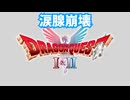 ドラゴンクエスト2　リメイク版　実況プレイPart116
