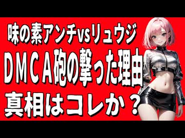 【リュウジ】なぜ今？動画削除の“違和感”を全部つなげた結果DMCA砲の真の狙い、これで説明がつく【味の素アンチ】