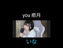 いな　you 癒月　歌ってみた　歌枠　切り抜き　2026/05/09