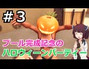 プールを作ってハロウィーンパーティー【Sunset Motel】