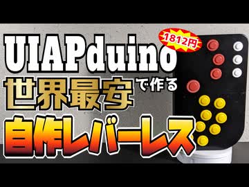 290円 激安マイコンUIAPduinoで作る世界一安いレバーレスコントローラー