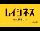 『レイジネス』feat.鏡音リン