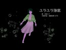 【初音ミク】ユラユラ海底【オリジナル曲】