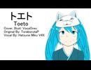 【初音ミク】トエト【VOCALOIDカバー】