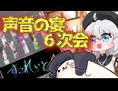 【イベント告知！】声音の宴６次会に出るよ！【合成音声オンリー】