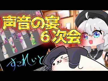 【イベント告知！】声音の宴６次会に出るよ！【合成音声オンリー】