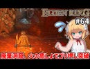 【ELDEN RING #63】ケイリッド編開始！ザコ敵が怖すぎる[小黄金樹の地下墓]【ずんだもん実況】
