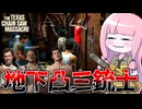 被害者に日の光を浴びせない極悪地下凸三銃士【VOICEROID実況/Texas Chain Saw Massacre/テキサスチェーンソー】