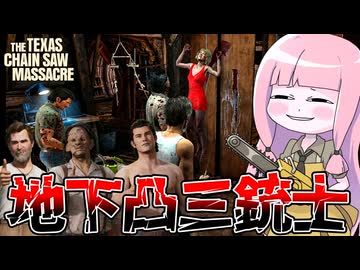 被害者に日の光を浴びせない極悪地下凸三銃士【VOICEROID実況/Texas Chain Saw Massacre/テキサスチェーンソー】