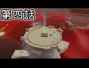 【ゆっくり実況】おでっせい！　その四