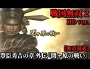 戦国無双２ Part72 豊臣秀吉の章 外伝『関ヶ原の戦い』西軍vs東軍【無双演武】