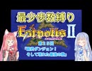 【エストポリス伝記Ⅱ】最少歩数攻略縛り！第25回（前）【琴葉姉妹解説】