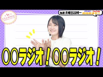 【第344回】にししのらじじ～西明日香のだいじなところ♡～【アーカイブ】