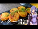 【簡単おつまみ】長芋のバター焼き【VOICEROIDキッチン】