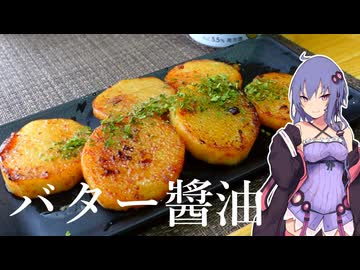 【簡単おつまみ】長芋のバター焼き【VOICEROIDキッチン】