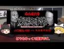 【ゆっくり解説】東陽町事件　山口組弘田会VS大日本平和会