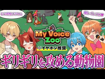 セクシーボイスで歌い手が自分の声だけで動物園作ってみた結果がヤバいWWWWWW【すとぷり】