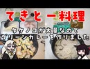 【VOICEROIDキッチン】グリーンカレーを作ったよ