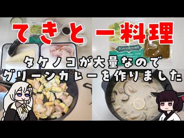 【VOICEROIDキッチン】グリーンカレーを作ったよ