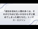 【名言】世界中の有名人・歴史上の偉人が残した【格言】