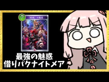 最強のナイトメアから『最強の魅惑』で相手のフォロワーを奪ってやりたい放題！【シャドバWB】