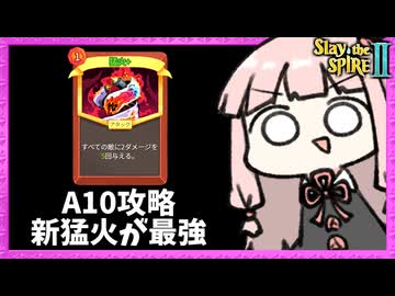 最高難易度A10で能力の変わった『猛火』が最強過ぎたアイアンクラッド！【Slay the Spire 2】