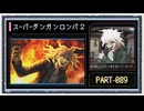 ◆スーパーダンガンロンパ２　実況プレイ◆part89