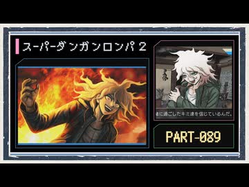 ◆スーパーダンガンロンパ２　実況プレイ◆part89