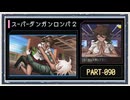 ◆スーパーダンガンロンパ２　実況プレイ◆part90