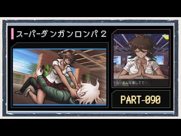 ◆スーパーダンガンロンパ２　実況プレイ◆part90