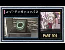 ◆スーパーダンガンロンパ２　実況プレイ◆part91