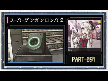 ◆スーパーダンガンロンパ２　実況プレイ◆part91