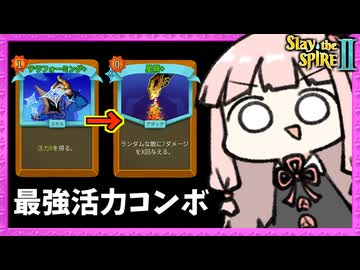 『活力』を溜めて星屑で解放するリージェントが最強過ぎた！【Slay the Spire 2】