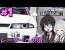 暁塾～レーサーへの道～＃１[CarX Drift Racing 2]【VOICEVOX実況プレイ】