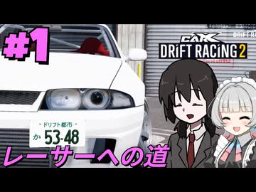 暁塾～レーサーへの道～＃１[CarX Drift Racing 2]【VOICEVOX実況プレイ】