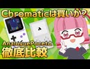 ModRetro Chromaticは買いか？vs Analogue Pocket徹底比較