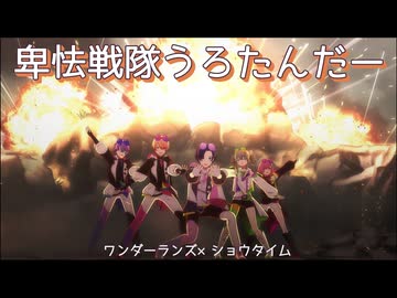 「卑怯戦隊うろたんだー」 [プロセカ 3DMV]