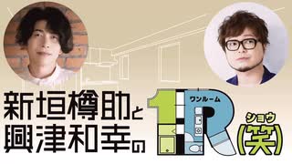 １R（笑）第13回アーカイブ配信