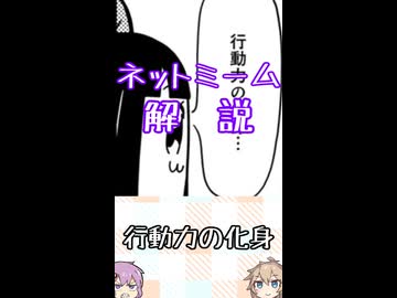ゆかつむネットミーム解説【行動力の化身】