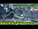 【星の翼】BRSよりデットマスター参戦！まさかのメイン照射＃56【DM視点】