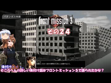 【フロントミッション３リメイク】不幸愚連隊！　その２４
