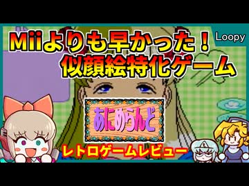 任天堂よりも早い！世界初の似顔絵作成ゲーム？【あにめらんど／カシオルーピー】【レトロゲームゆっくり実況解説】