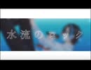 【14歳が爽やかに】水流のロック - 日食なつこ / cover 星野．【歌ってみた】【オリジナルMV】