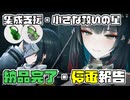 【集成支援・小さな救いの星】息壌玉ひょうたん20,000個の納品完了報告および長期休暇中の汚水処理不備による停電の報告【アークナイツ:エンドフィールド】